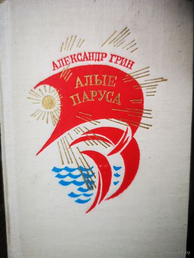 Алые паруса. Редкое издание. Малое. Крым, Симферополь.
