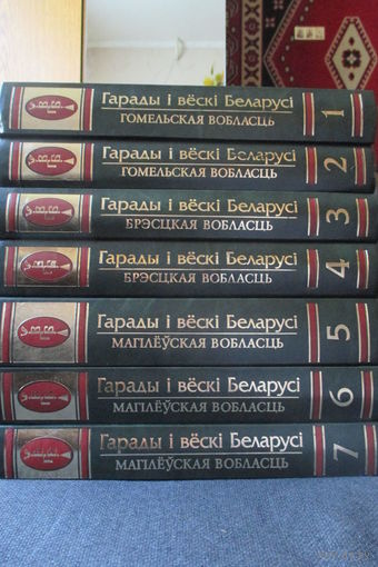 Гарады і вёскі Беларусі , Энцыклапедыя ; Города и деревни Беларуси , энциклопедия. = Отдельные тома =