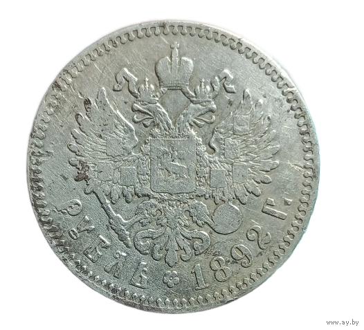 1 рубль 1892 АГ АIII