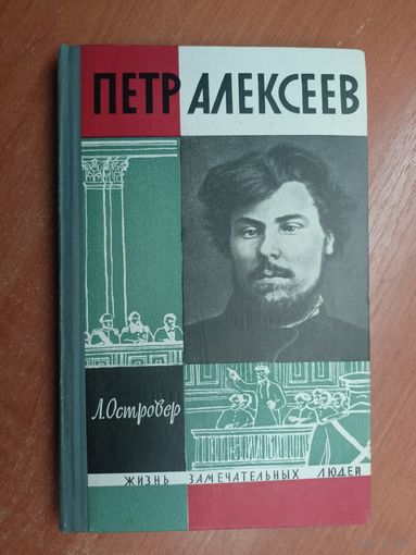 Леон Островер "Петр Алексеев" из серии "Жизнь замечательных людей. ЖЗЛ"