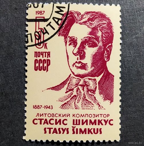 Марка СССР 1987 год Стасис Шимкус