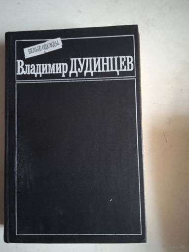 Белые одежды