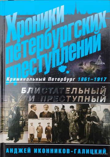 Иконников-Галицкий А. А. "Хроники петербургских преступлений. Криминальный Петербург 1861 - 1917 гг. Блистательный и преступный"