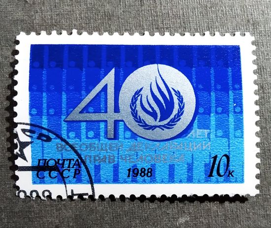 Марка СССР 1988 год 40 лет Всеобщей декларации прав человека