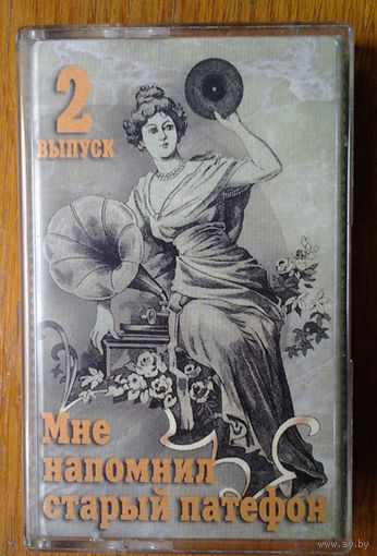 Мне напомнил старый патефон, выпуск 2 (Audio-Cassette)