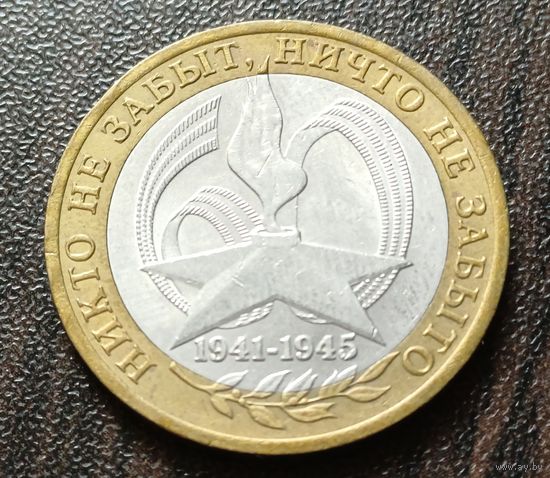 Россия 10 рублей, 2005 60 лет Победе в Великой Отечественной войне  СПМД   ( 1-9-4 )