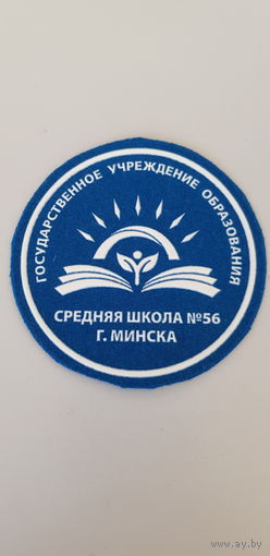 Шеврон ГУО средняя школа 56 Минск Беларусь*