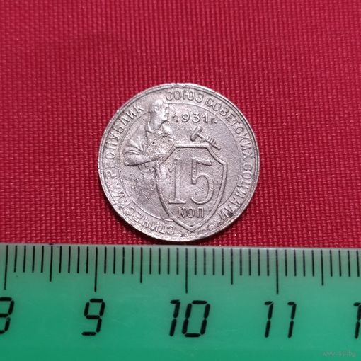 Одна из редких разновидностей монеты 15коп, 1931г., оригинал