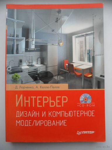Интерьер. Дизайн и компьютерное моделирование