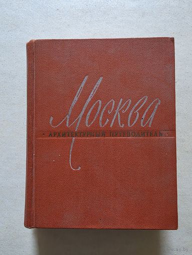 Москва. Архитектурный путеводитель. М. Госстройиздат 1960г - 8