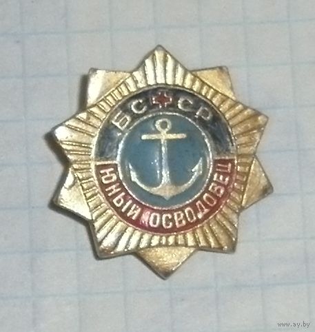 Значок "Юный осводовец БССР"