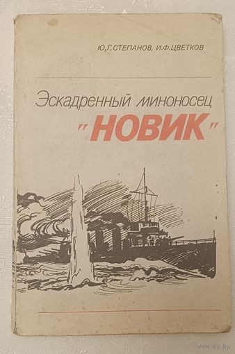 Эскадренный миноносец "Новик" 1981