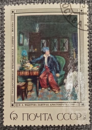 СССР 1976. Живопись. П. А. Федотов. Завтрак аристократ. Марка из серии