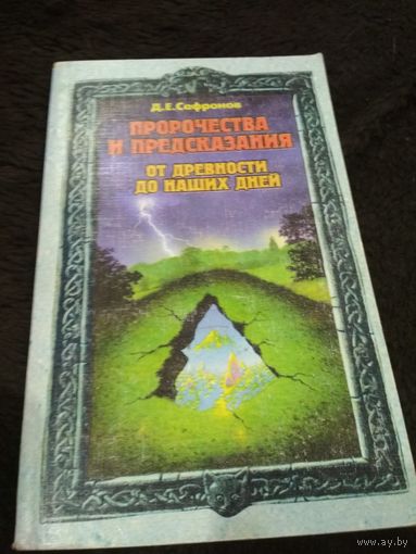 Пророчества и предсказания от древности до наших дней