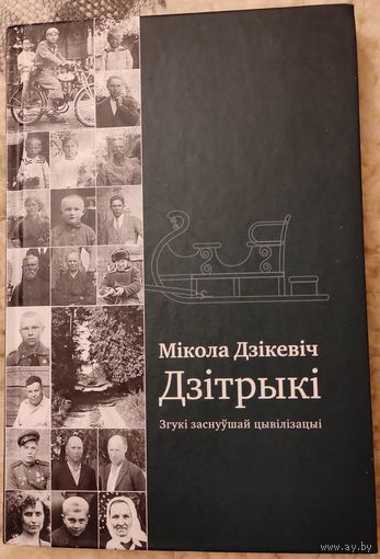 Дзiкевiч Мiкола "Дзiтрыкi"