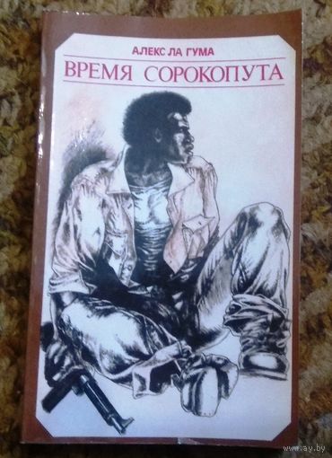 Алекс Ла Гума "Время сорокопута"
