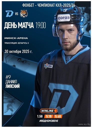 КХЛ-2025/26. 30.10.2025. "Динамо" (Минск) – "Амур" (Хабаровск)