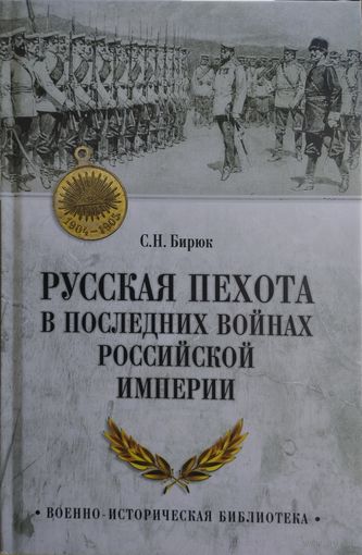 Русская пехота в последних войнах Российской империи