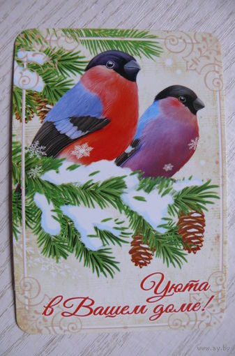 Календарик, 2026, Уюта в Вашем доме! (снегири).