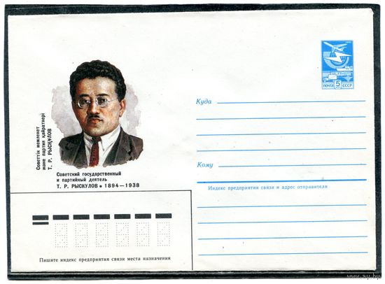СССР 1984. ХМК. Рыскулов, партийный деятель. Конверт