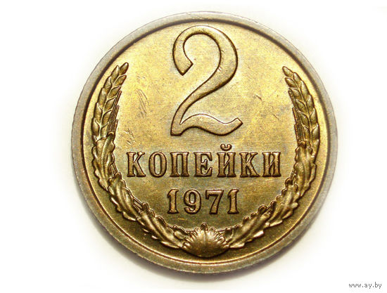 2 копейки 1971 UNC #V Супер!