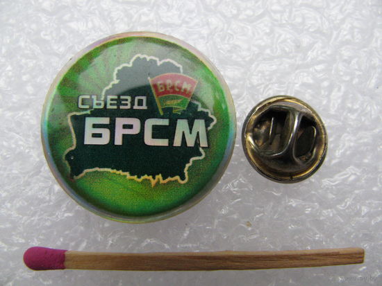 Знак. Съезд  БРСМ. цанга