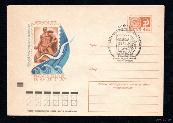 Художественный маркированный конверт СССР со спецгашением N 9493 (18.02.1974) Филателистическая выставка "Большая Волга"  Волгоград 1974