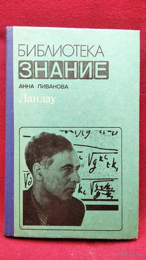 Анна Ливанова Ландау