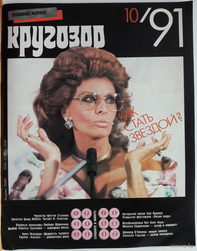Музыкальный журнал КРУГОЗОР 1991 91/10 O Connor Sinead; Nat King Kole