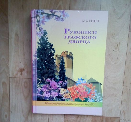 Романтические сказки-Рукописи графского дворца.