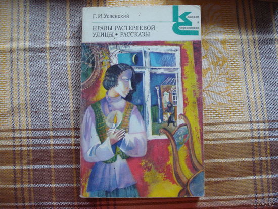 Г.И.Успенская  Нравы Растеряевой улицы. Рассказы