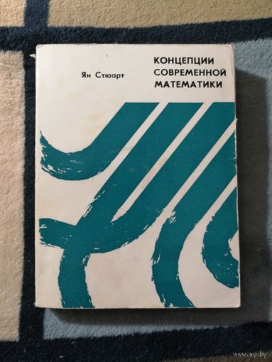 Ян Стюарт, Концепции современной математики