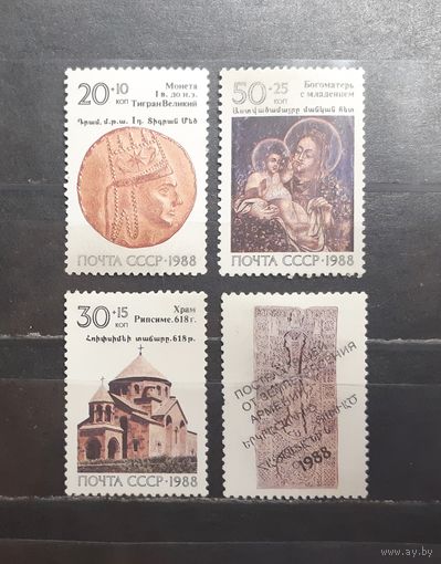 СССР. 1988 год. Пострадавшим от землетрясения в Армении (1149)
