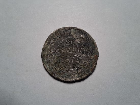 20 копеек 1914 ВС с 1 копейки!