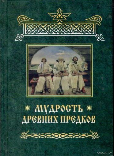 Мудрость Древних Предков