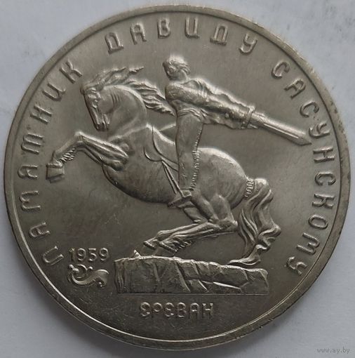 5 рублей Давид Сасунский