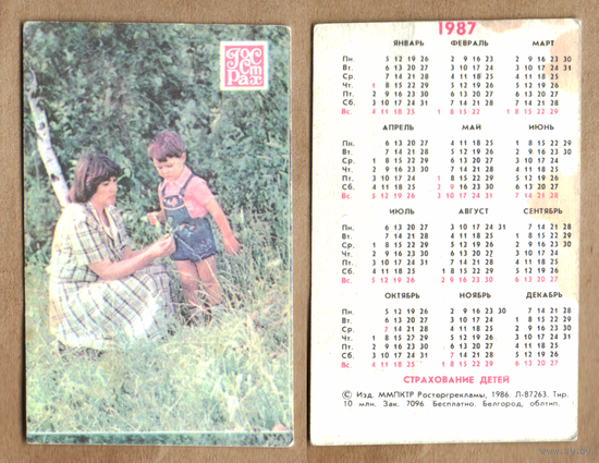 Календарь Страхование детей 1987