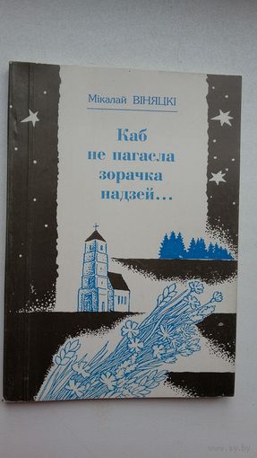 Мікалай Віняцкі. Каб не пагасла зорачка надзей: вершы, трыялеты, рубаі і шэсць (!) вянкоў санетаў