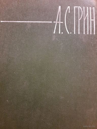 А.С.Грин. Собрание сочинений в шести томах. Том IV