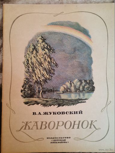 Советская книга В.А.Жуковский Жаворонок