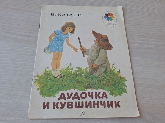 Дудочка и кувшинчик - Катаев 1983 рис. Яровой