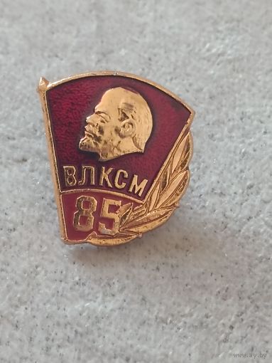 ВЛКСМ - 85 лет