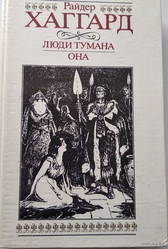 Райдер Хаггард Люди тумана. Она