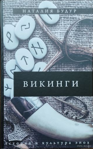 Наталья Будур "Викинги" серия "История и культура эпох"