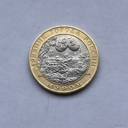 10 рублей 2003 СПМД Муром