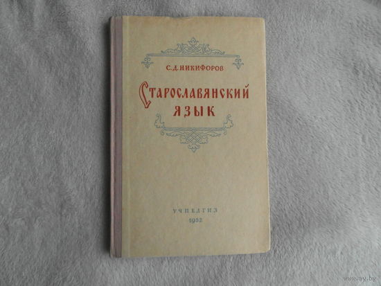 Никифоров С. Д. Старославянский язык. Утверждено министерством высшего образования СССР в качестве учебного пособия для учительских и педагогических институтов. М. Учпедгиз . 1952г.
