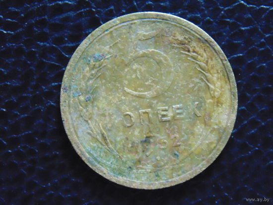5 копеек 1952 года СССР.