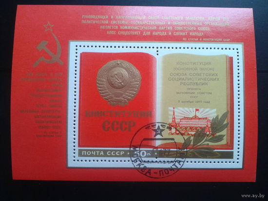 1977 Конституция СССР Блок