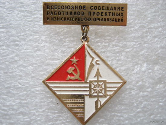 Всесоюзное совещание работников проектных и изыскательских организаций.