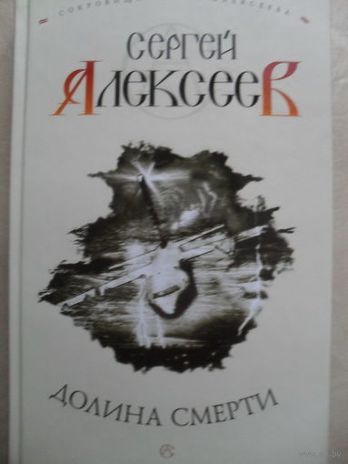 СЕРГЕЙ АЛЕКСЕЕВ "ДОЛИНА СМЕРТИ".